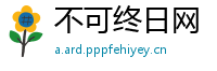 不可终日网